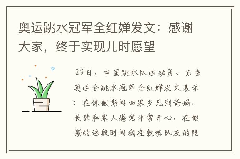 奥运跳水冠军全红婵发文:感谢大家,终于实现儿时愿望