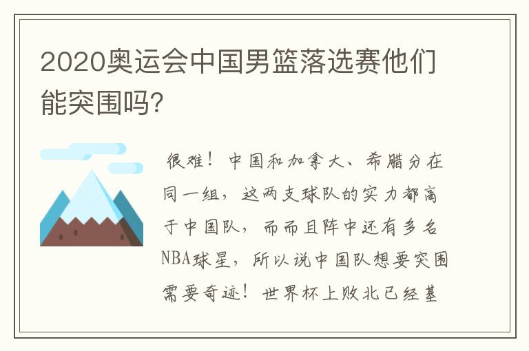 2020奥运会中国男篮落选赛他们能突围吗?