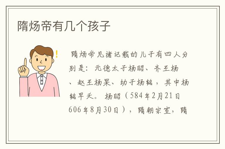 隋炀帝有几个孩子