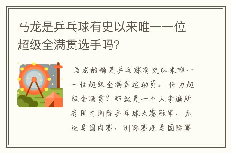 马龙是乒乓球有史以来唯一一位超级全满贯选手吗?