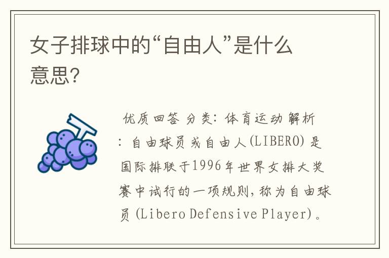 女子排球中的“自由人”是什么意思?