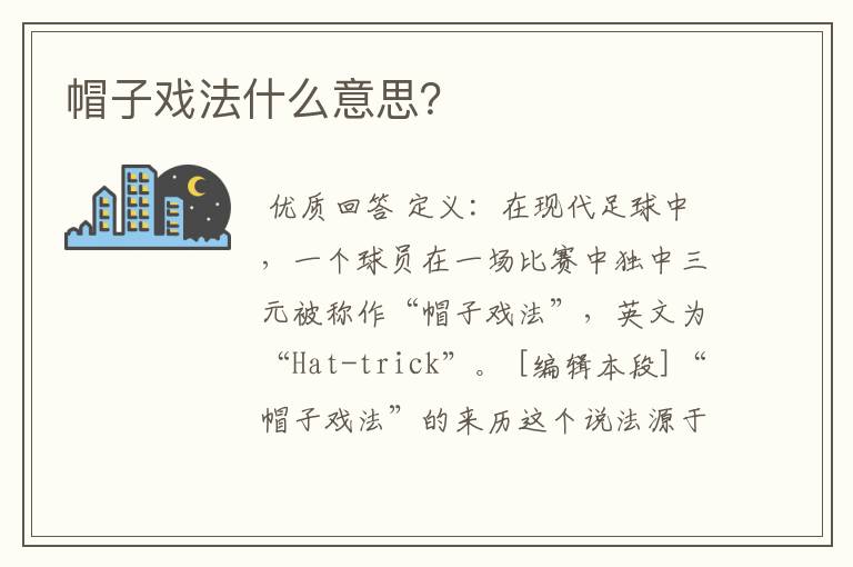 帽子戏法什么意思？
