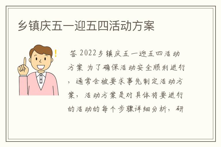 乡镇庆五一迎五四活动方案