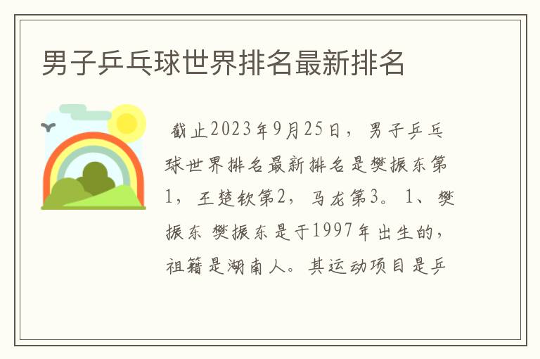 男子乒乓球世界排名最新排名