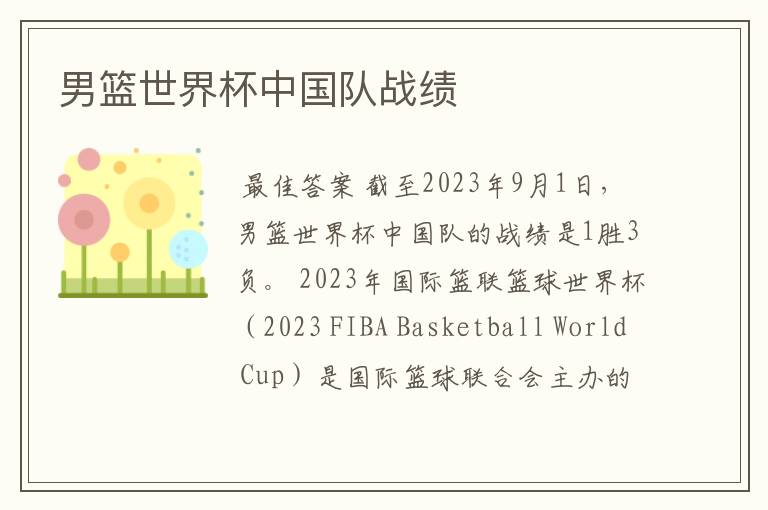 男篮世界杯中国队战绩