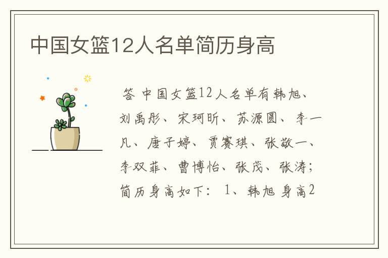 中国女篮12人名单简历身高