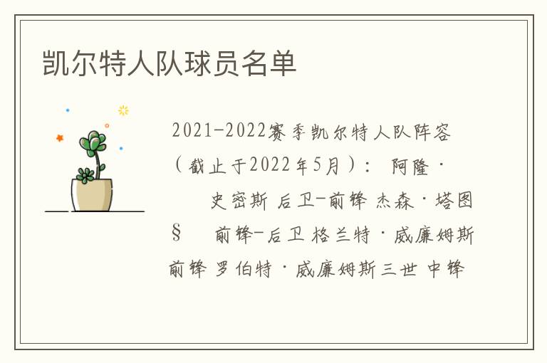 凯尔特人队球员名单