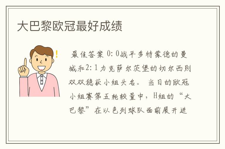 大巴黎欧冠最好成绩