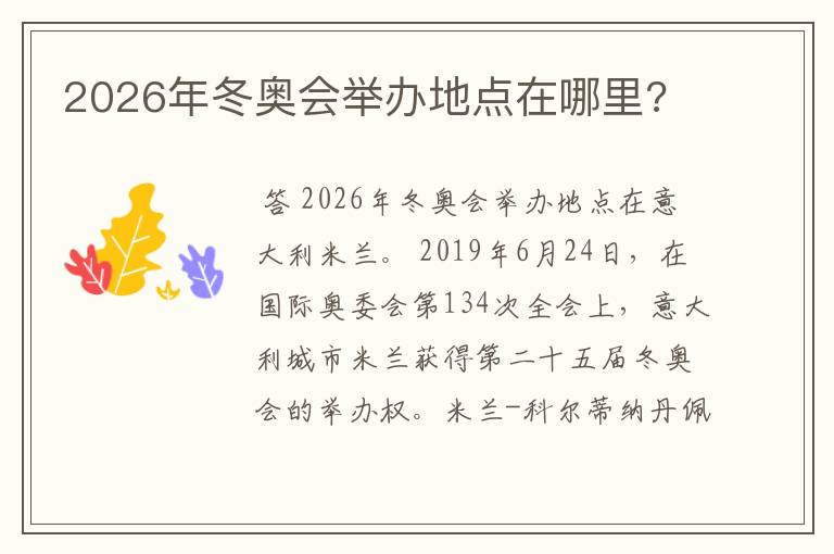2026年冬奥会举办地点在哪里?