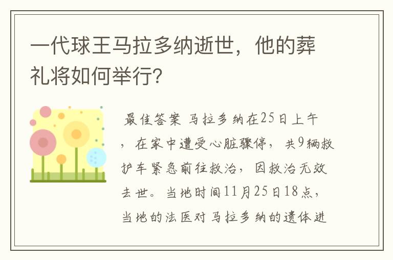 一代球王马拉多纳逝世，他的葬礼将如何举行？