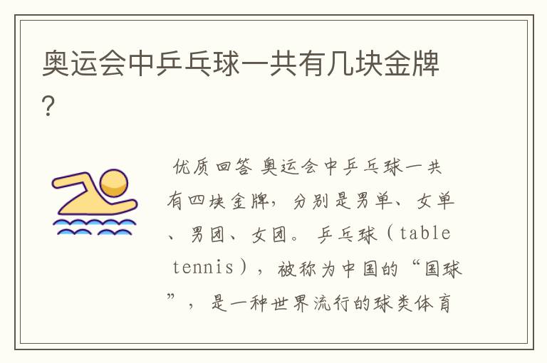 奥运会中乒乓球一共有几块金牌?