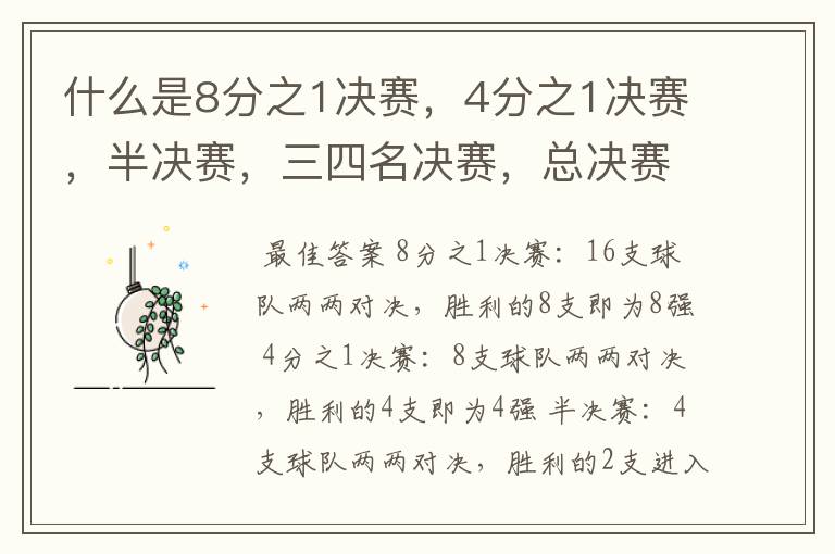 什么是8分之1决赛,4分之1决赛,半决赛,三四名决赛,总决赛