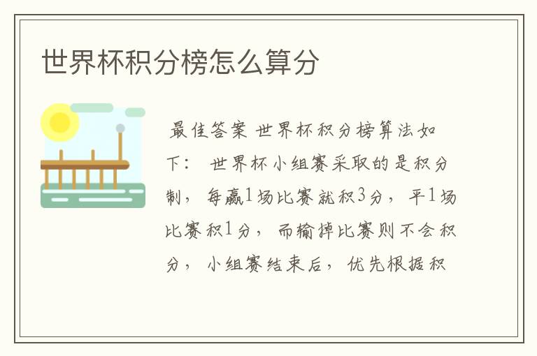 世界杯积分榜怎么算分