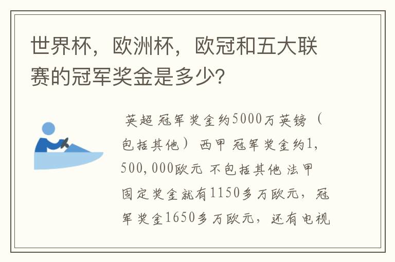 世界杯,欧洲杯,欧冠和五大联赛的冠军奖金是多少?