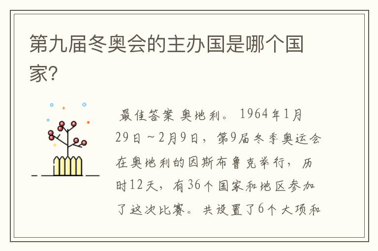第九届冬奥会的主办国是哪个国家?