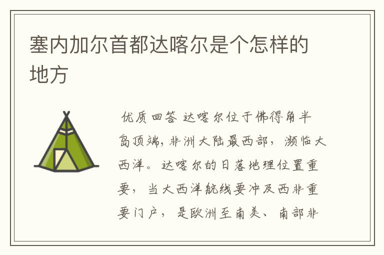 塞内加尔首都达喀尔是个怎样的地方
