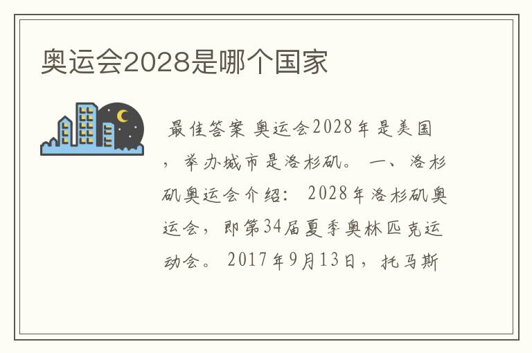 奥运会2028是哪个国家