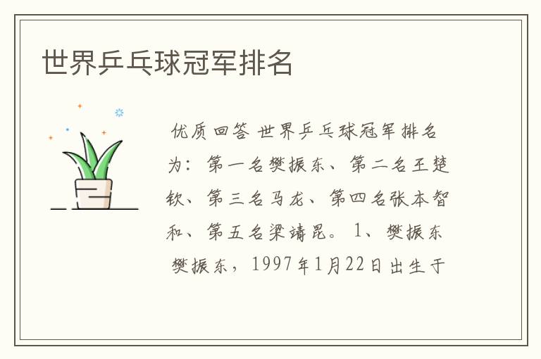 世界乒乓球冠军排名