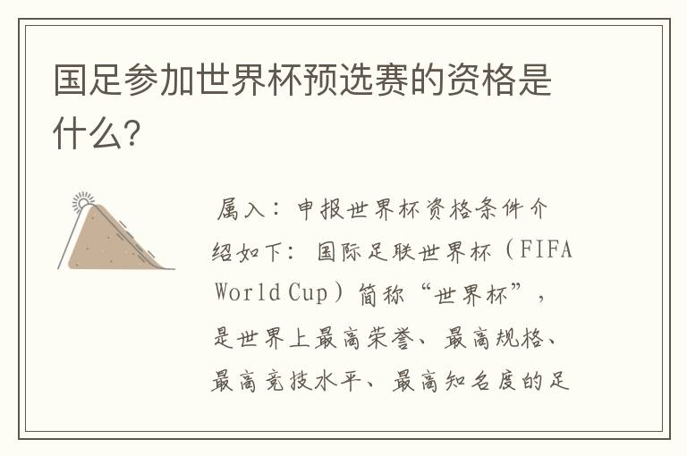 国足参加世界杯预选赛的资格是什么?