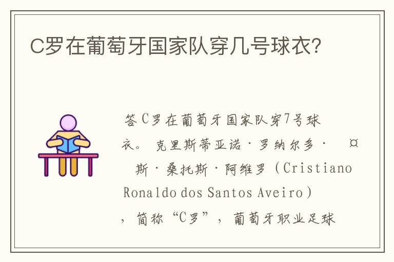 C罗在葡萄牙国家队穿几号球衣?