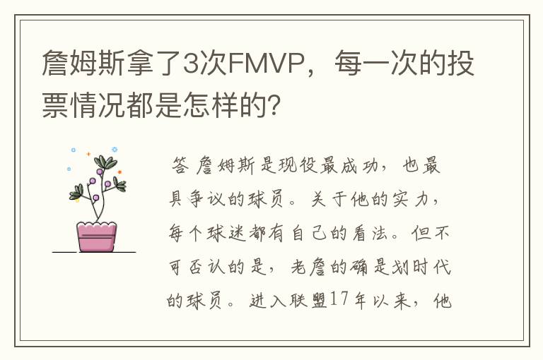 詹姆斯拿了3次FMVP,每一次的投票情况都是怎样的?