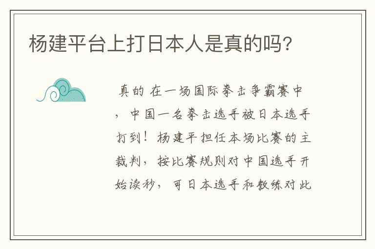 杨建平台上打日本人是真的吗?