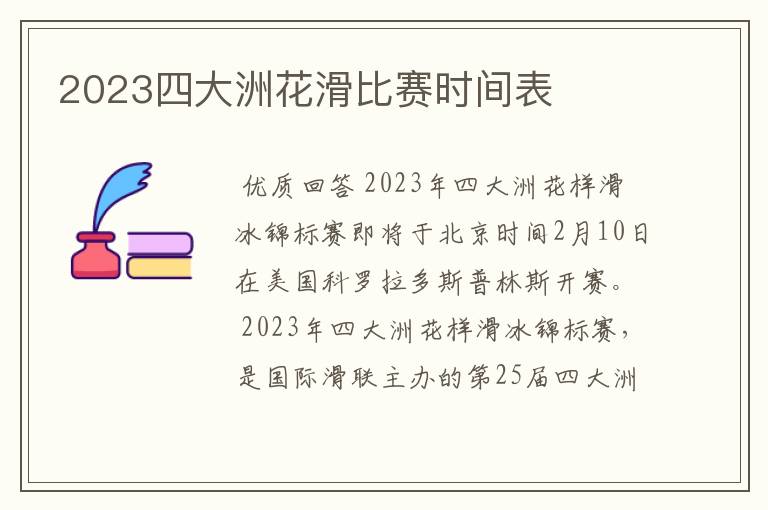 2023四大洲花滑比赛时间表