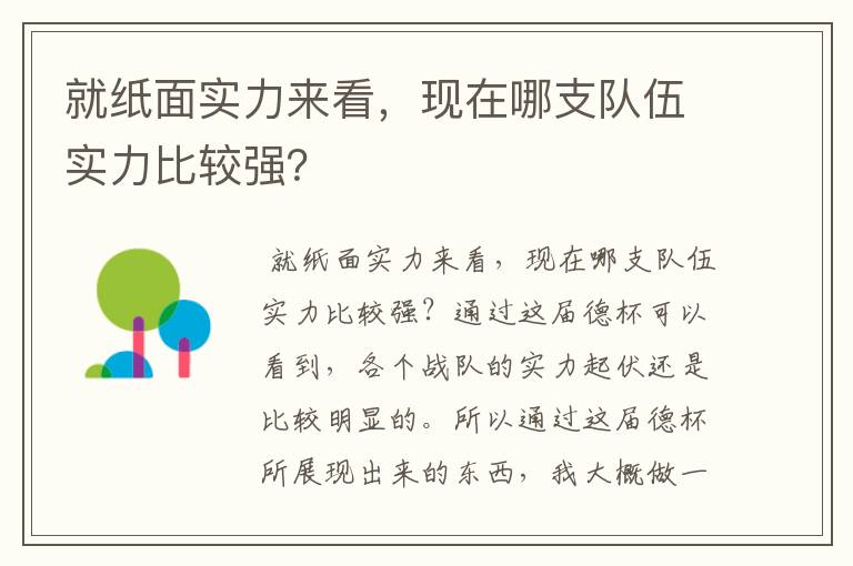 就纸面实力来看,现在哪支队伍实力比较强?