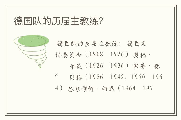 德国队的历届主教练?