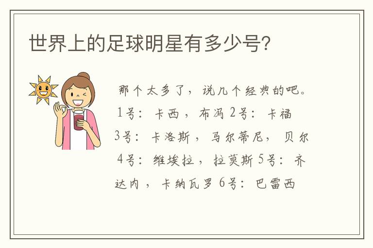 世界上的足球明星有多少号?