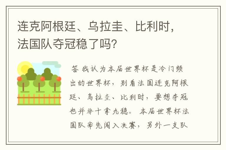 连克阿根廷、乌拉圭、比利时,法国队夺冠稳了吗?
