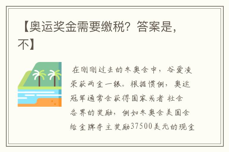 【奥运奖金需要缴税?答案是,不】