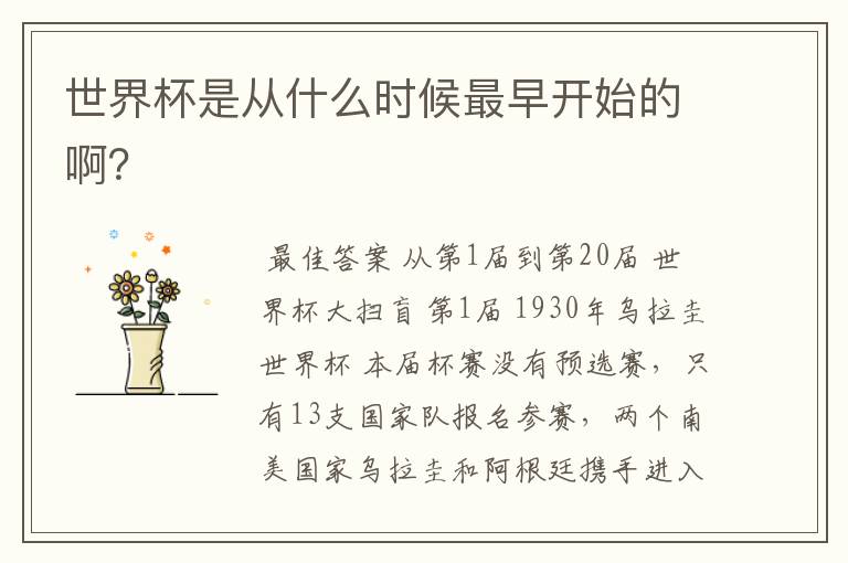 世界杯是从什么时候最早开始的啊？