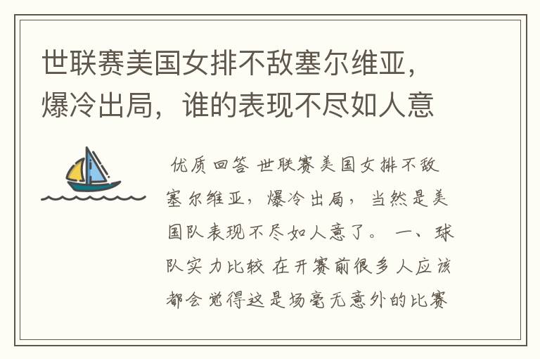 世联赛美国女排不敌塞尔维亚,爆冷出局,谁的表现不尽如人意?