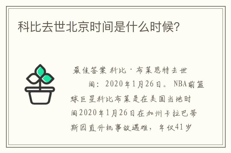 科比去世北京时间是什么时候?