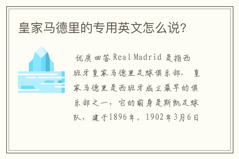 皇家马德里的专用英文怎么说?