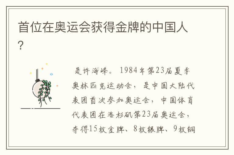 首位在奥运会获得金牌的中国人?