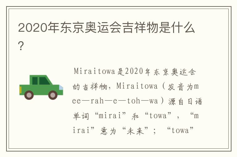 2020年东京奥运会吉祥物是什么?