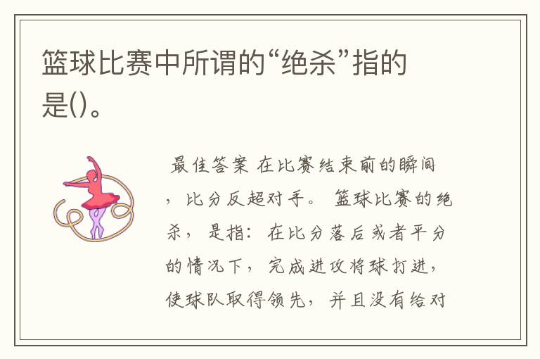 篮球比赛中所谓的“绝杀”指的是()。