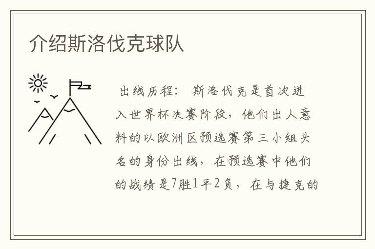 介绍斯洛伐克球队