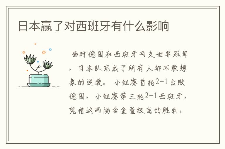 日本赢了对西班牙有什么影响