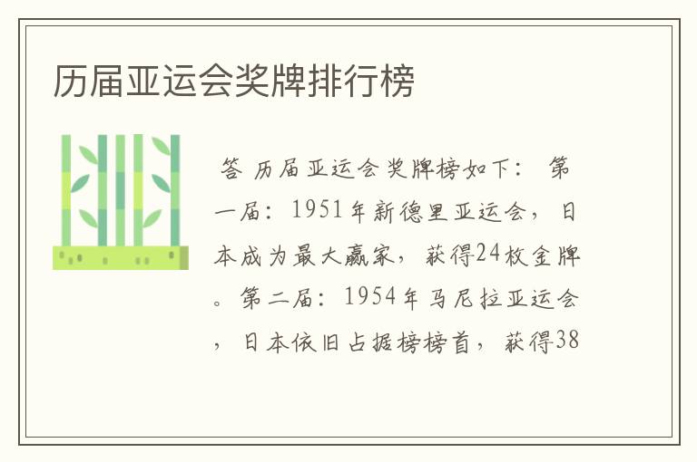 历届亚运会奖牌排行榜