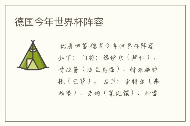 德国今年世界杯阵容