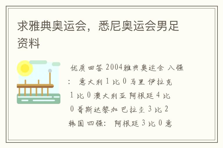 求雅典奥运会,悉尼奥运会男足资料