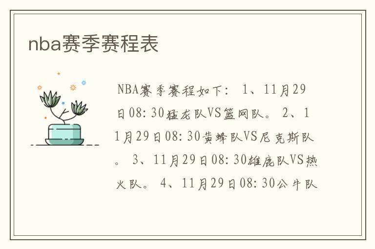 nba赛季赛程表