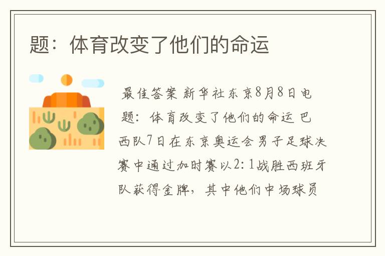 题：体育改变了他们的命运