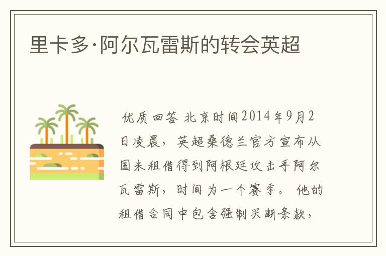 里卡多·阿尔瓦雷斯的转会英超