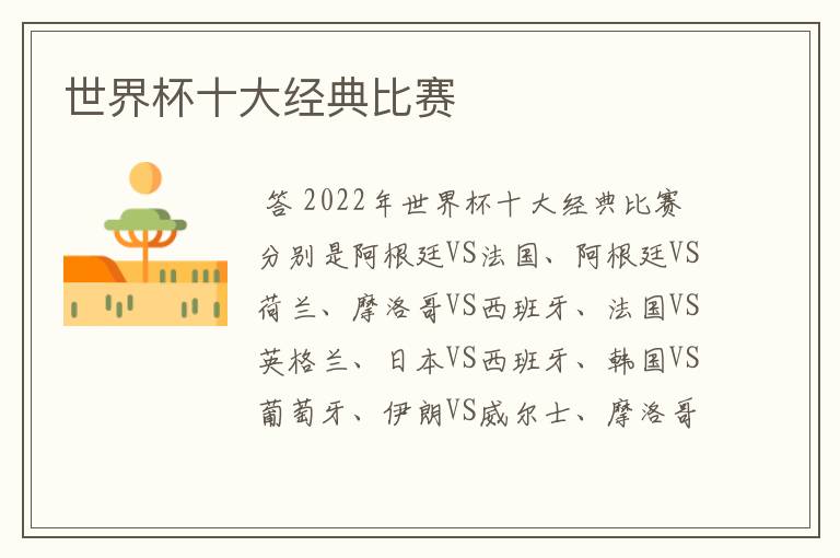 世界杯十大经典比赛