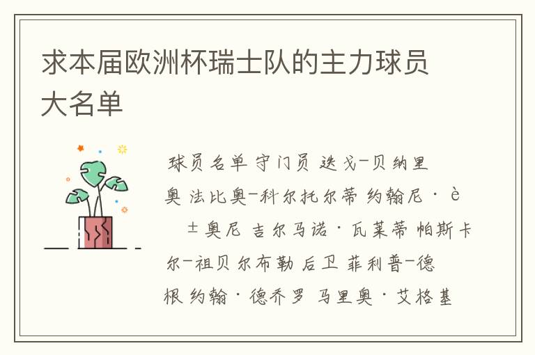 求本届欧洲杯瑞士队的主力球员大名单