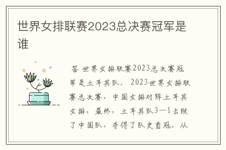 世界女排联赛2023总决赛冠军是谁